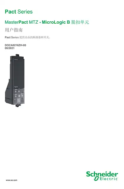 schneider施耐德MasterPact MTZ - MicroLogic B 脱扣单元 - 用户指南